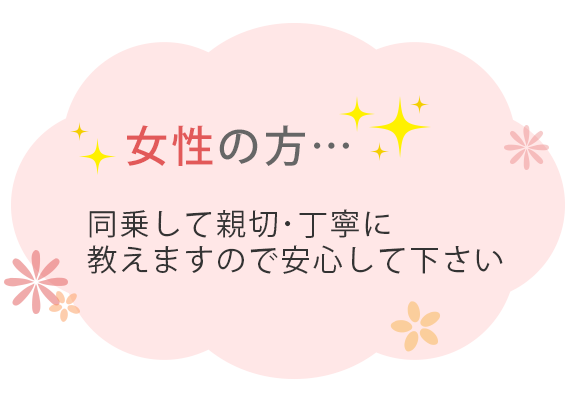 女性の方、同乗して丁寧にお教えします